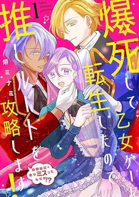 爆死して乙女ゲーに転生したので推しルートを攻略します！ 第01巻