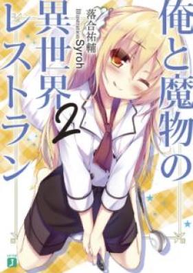 [Novel] 俺と魔物の異世界レストラン 第01-02巻 [Ore to Mamono no Isekai Resutoran vol 01-02]