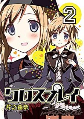 クロスプレイ-CLOSE PLAY- 第01-02巻