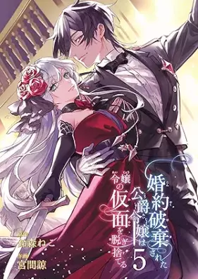 婚約破棄された公爵令嬢は令嬢の仮面を脱ぎ捨てる 第01-05巻 [Konyaku Haki Sareta Koshaku Reijo Ha Reijo No Kamen Wo vol 01-05]