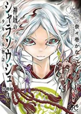 神域のシャラソウジュ~少年平家物語~ 第01-03巻 [Shin’iki no Shara Soju Shonen Heike Monogatari vol 01-03]