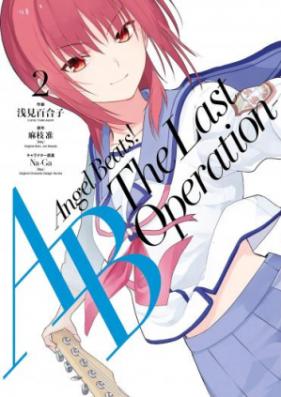 Angel Beats! -The Last Operation- 第01巻