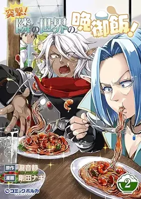 突撃！ 隣の世界の晩御飯！ 第01-02巻 [Totsugeki! tonari no sekai no bangohan vol 01-02]