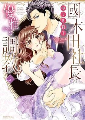 國木田社長の優雅な調教 第01-02巻 [Kunikida Shacho no Yuga na Chokyo vol 01-02]