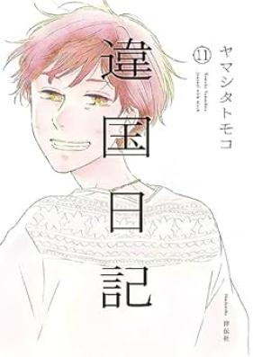 違国日記 第01-11巻 [Ikoku nikki vol 01-11]