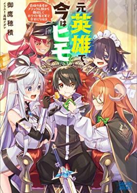 [Novel] 元英雄で、今はヒモ ～最強の勇者がブラック人類から離脱してホワイト魔王軍で幸せになる話～ 第01巻 [Motoeiyu De Ima Ha Himo Saikyo No Yusha Ga Black Jinrui Kara Ridatsu Shite White Mao Gun De Shiawase Ni Naru Hanashi vol 01]