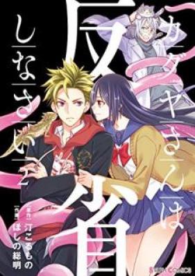 カグヤさんは反省しなさい 第01-02巻 [Kaguya san wa hansei shinasai vol 01-02]