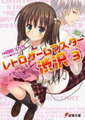 [Novel] レトロゲームマスター渋沢 第01-03巻 [Retro Game Master Shibusawa vol 01-03]