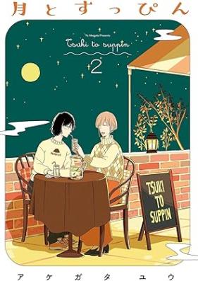 月とすっぴん 第01-02巻 [Tsuki to Suppin vol 01-02]