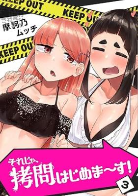 それじゃ、拷問はじめま～す！ 第01-03巻