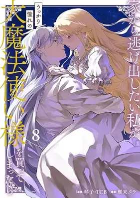 家から逃げ出したい私が、うっかり憧れの大魔法使い様を買ってしまったら 第01-08巻 [Ie kara nigedashitai watakushi ga ukkari akogare no daimahotsukaisama o katte shimattara vol 01-08]