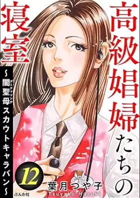 高級娼婦たちの寝室 ～闇聖母スカウトキャラバン～ 第01-12巻