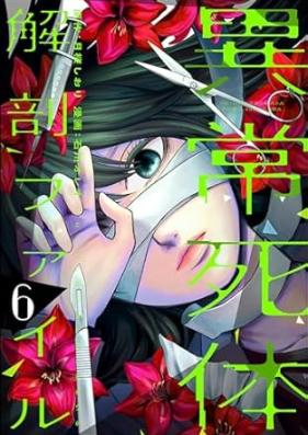 異常死体解剖ファイル 第01-09巻 [Ijo Shitai Kaibo File vol 01-09]