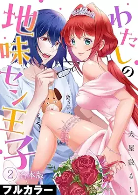 わたしの地味セン王子【フルカラー】 第01-02巻 [Watashi no Jimi Senoji vol 01-02]