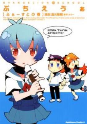 ぷちえう゛ぁ ふぁーすとの巻 第01-02巻