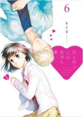 恋と呼ぶには気持ち悪い 第01-08巻 [Koi to Yobu Niwa Kimochiwarui vol 01-08]