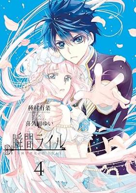 瞬間ライル 第01-04巻 [Shunkan Lyle vol 01-04]