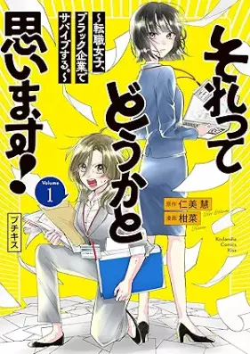 それってどうかと思います！～転職女子、ブラック企業でサバイブする。～ 第01巻 [Sore tte Douka to Omoimasu! Tenshoku Joshi Black Kigyou de Survive suru. vol 01]