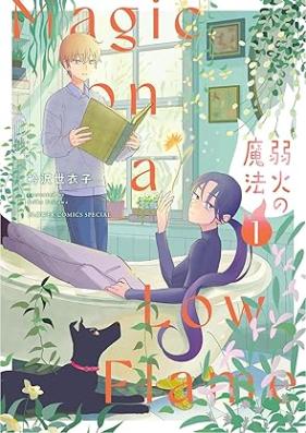 弱火の魔法 第01巻 [Yowabi No Maho vol 01]