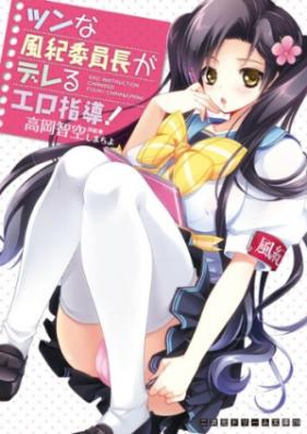 [Novel] ツンな風紀委員長がデレるエロ指導! [Tsun na Fuuki Iinchou ga Dereru Ero Shidou!]