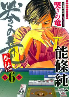 哭きの竜 麻雀飛翔伝・外伝 第01-09巻 [Naki no Ryuu Gaiden vol 01-09]