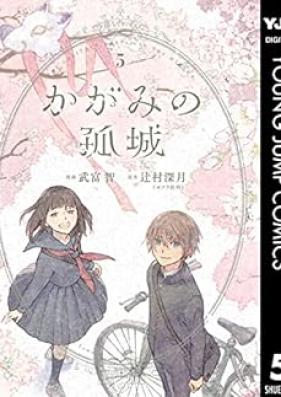 かがみの孤城 第01-05巻 [Kagami No Kojo vol 01-05]