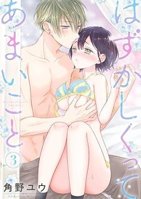 はずかしくってあまいこと 第01-03巻