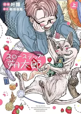 スローステップ朔太郎 第01巻 [Suro suteppu sakutaro vol 01]