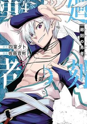 廻刻の勇者 第01-06巻 [Mawari Koku No Yusha vol 01-06]