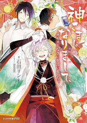 [Novel] 神さまになりまして 第01-03巻 [Kamisama ni Narimashite vol 01-03]
