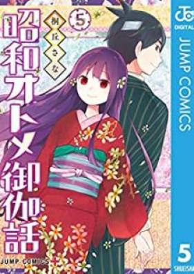 昭和オトメ御伽話 第01-05巻 [Showa Otome Otogibanashi vol 01-05]