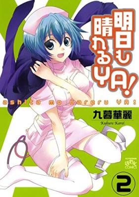 明日も晴れるYA！第01-02巻 [Ashita Mo Hareru YA! vol 01-02]