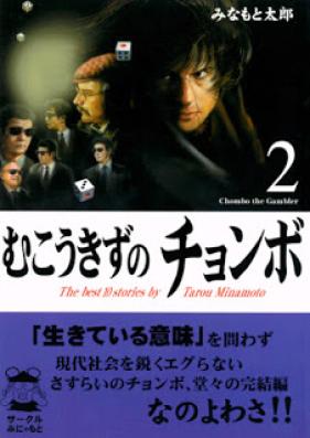 むこうきずのチョンボ 第01-02巻 [Mukou Kizu no Chonbo vol 01-02]