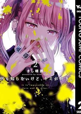 何も知らないけど、キミが好き。第01-02巻 [Nani mo Shiranai kedo Kimi ga Suki. vol 01-02]