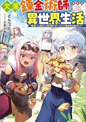 [Novel] 欠落錬金術師の異世界生活 ～転生したら魔力しか取り柄がなかったので錬金術を始めました～ 第01巻 [Ketsuraku renkinjutsushi no isekai seikatsu Tensei shitara maryoku shika torie ga nakatta node renkinjutsu o hajimemashita vol 01]