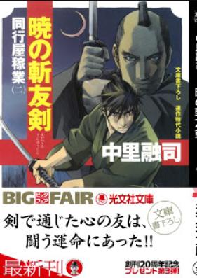 [Novel] 同行屋稼業 第01-02巻 [Doukouya Gagyou vol 01-02]