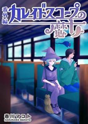 カレイドスコープの魔女番外編 第01-03巻