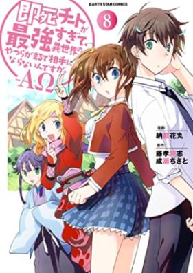 即死チートが最強すぎて、異世界のやつらがまるで相手にならないんですが。－ΑΩ－ 第01-08巻 [Sokushi Chito ga Saikyo Sugite Isekai no Yatsura ga Marude Aite ni Naranaindesuga Arufa Omega vol 01-08]