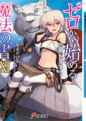 [Novel] ゼロから始める魔法の書 第01-11巻 [Zero Kara Hajimeru Maho no Sh vol 01-11]