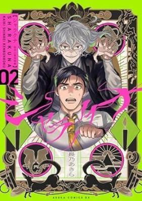 シャラクナ～怪奇心霊見聞録～ 第01-02巻 [Shi Rakuna Kaiki Shinrei Kembun Roku vol 01-02]