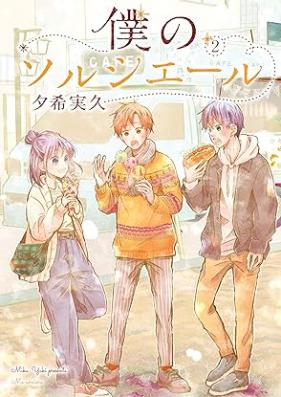 僕のソルシエール 第01-02巻 [Boku no sorushieru vol 01-02]