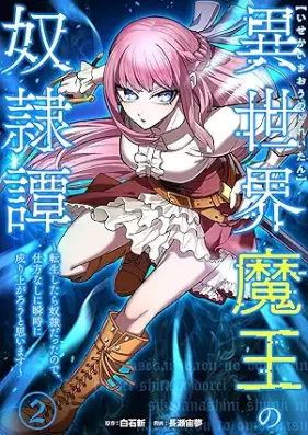 異世界魔王の奴隷譚～転生したら奴隷だったので、仕方なしに瞬時に成り上がろうと思います～ 第01-02巻