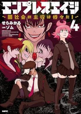 エンプレスエイジ ～闇社会の主役は我々だ！～ 第01-04巻 [Empress Ei Ji Yami Shakai No Shuyaku Ha Warewareda! vol 01-04]