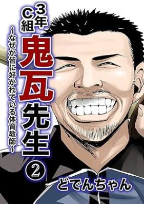 3年C組鬼瓦先生 ～なぜか皆に好かれている体育教師～ 第01-02巻