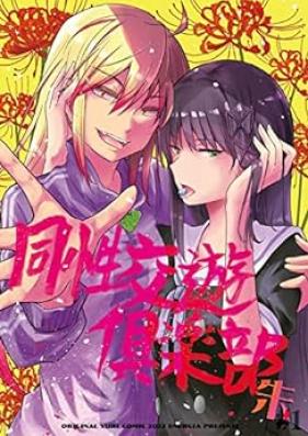 同性交遊俱楽部 第01-02巻