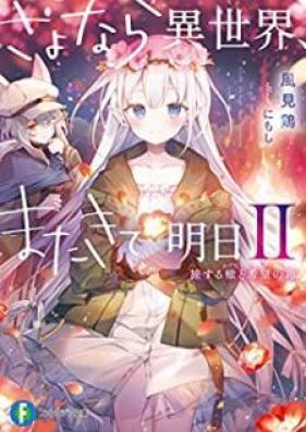 [Novel] さよなら異世界、またきて明日 第01-02巻 [Sayonara Isekai Mata Kite Ashita vol 01-02]