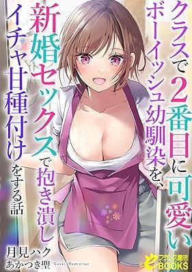 [Novel] クラスで２番目に可愛いボーイッシュ幼馴染を、 第01-06巻 [Kurasu de nibanme ni kawai boisshu osananajimi o vol 01-06]