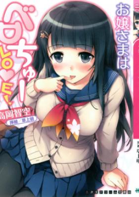 [Novel] お嬢さまはベロちゅーLOVE [Ojou-sama wa Berochu LOVE！]
