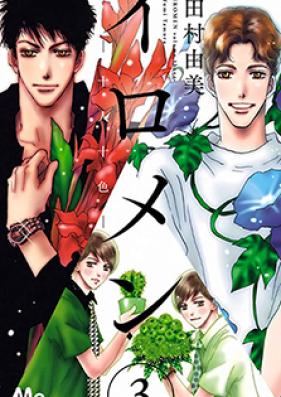 イロメン -十人十色- 第01巻 [Iromen – Juunintoiro vol 01]