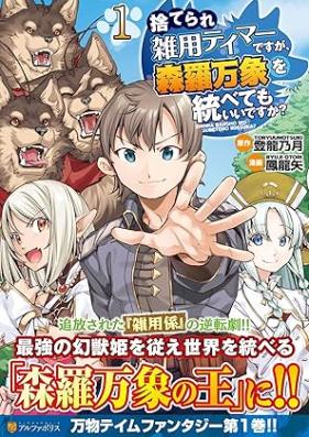 捨てられ雑用テイマーですが、森羅万象を統べてもいいですか？ 第01巻 [Suterare Zatsuyo Tei Madesuga Shinrabansho Wo Subete Mo Idesu Ka? vol 01]